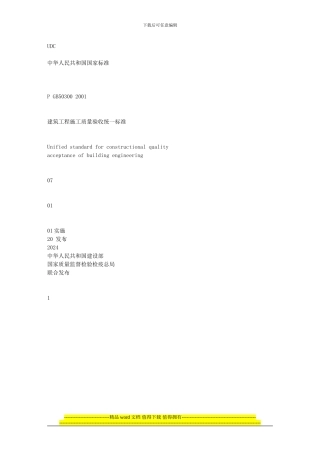 000建筑工程施工质量验收统一标准含条文说明GB50300-2001