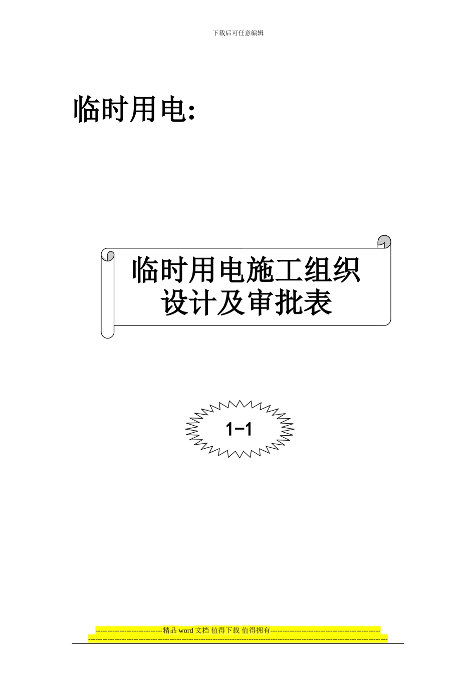 001-临时用电施工组织设计、变更资料及审批手续_第3页