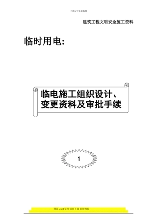 001-临时用电施工组织设计、变更资料及审批手续
