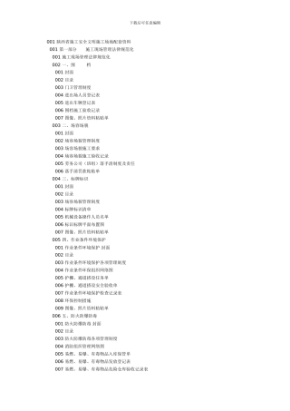 001-陕西省施工安全文明工地配套资料