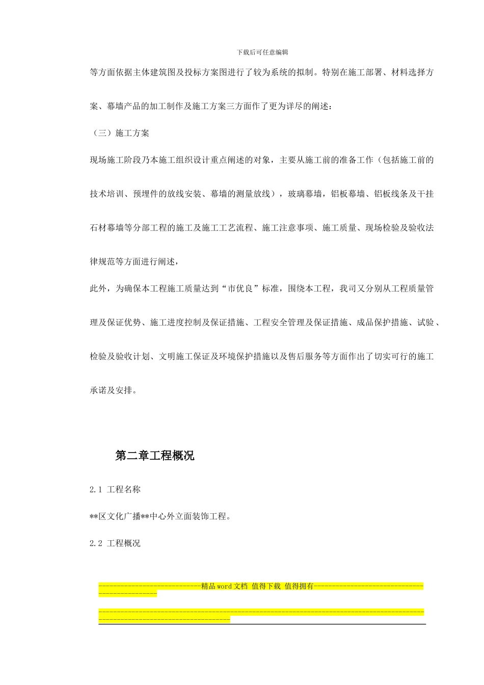 0012-16-某大厦幕墙工程施工方案_第3页