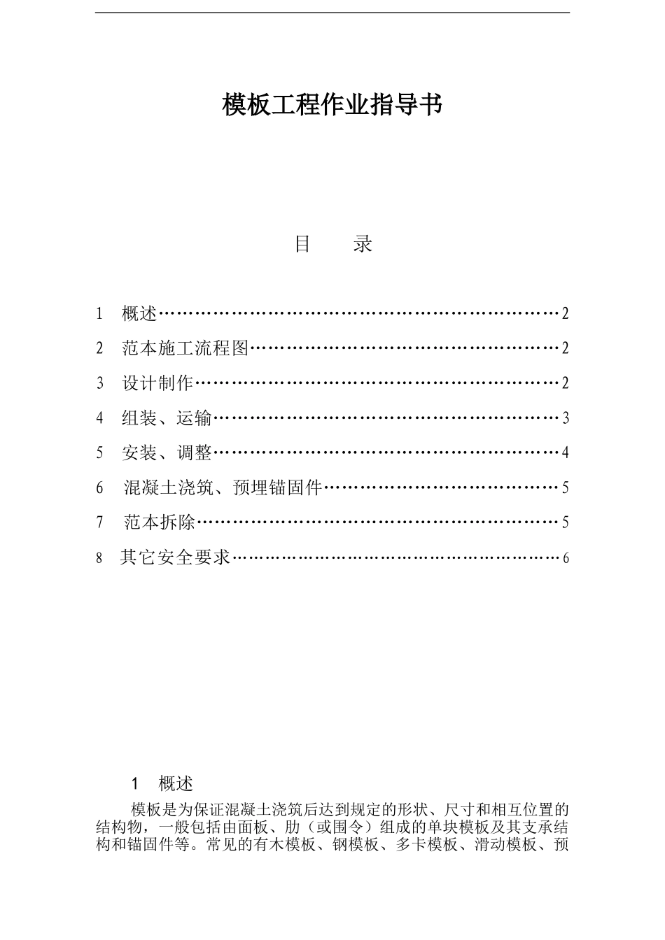 0014--模板施工安全作业指导书_第1页