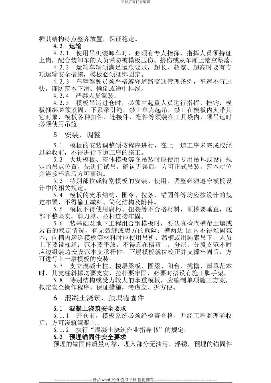 0014--模板施工安全作业指导书_第3页