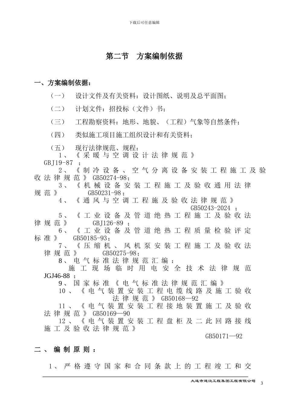 0015-大连培训学院通风与空调工程施工组织设计施工方案_第3页