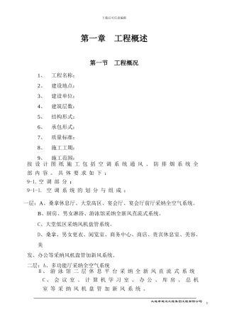 0015-大连培训学院通风与空调工程施工组织设计施工方案