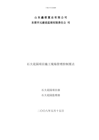 001=石大花园项目施工现场土建项目管理控制要点