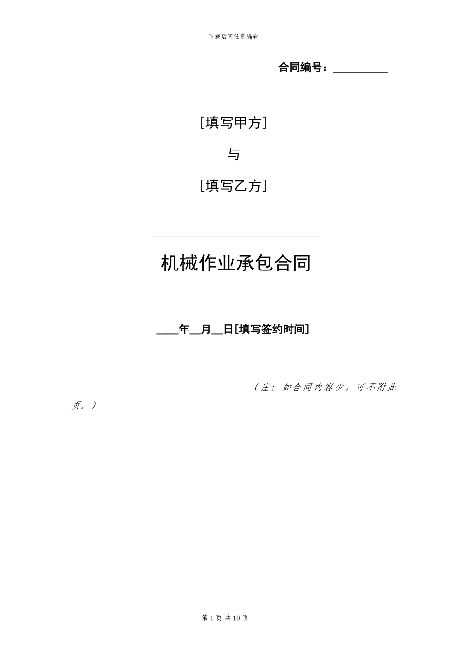 001建设工程施工劳务分包合同-WEI-_第1页