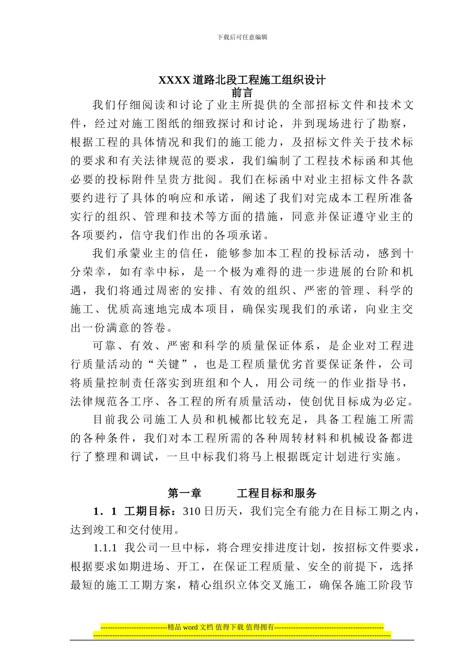 001市政道路工程施工组织设计_第1页