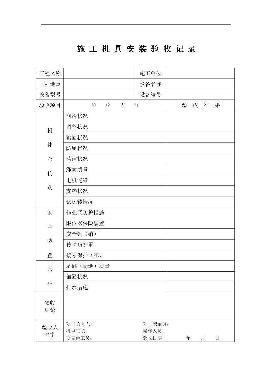 001施工机具安装验收记录---副本_第1页