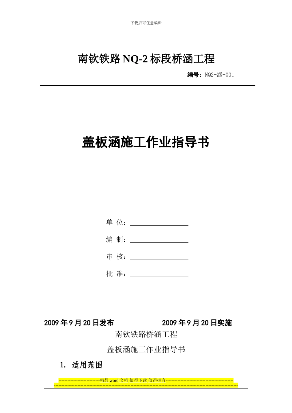 001盖板涵施工作业指导书_第1页