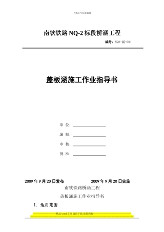 001盖板涵施工作业指导书
