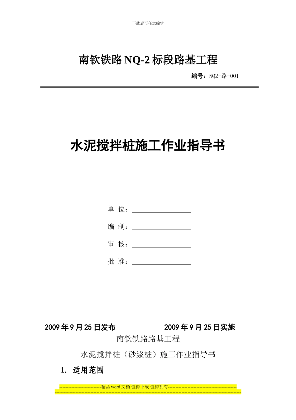 001水泥土搅拌桩施工作业指导书_第1页