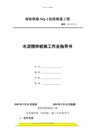 001水泥土搅拌桩施工作业指导书
