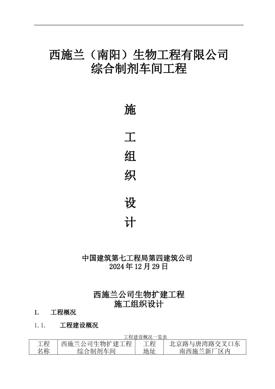 001西施兰车间施工组织设计_第1页