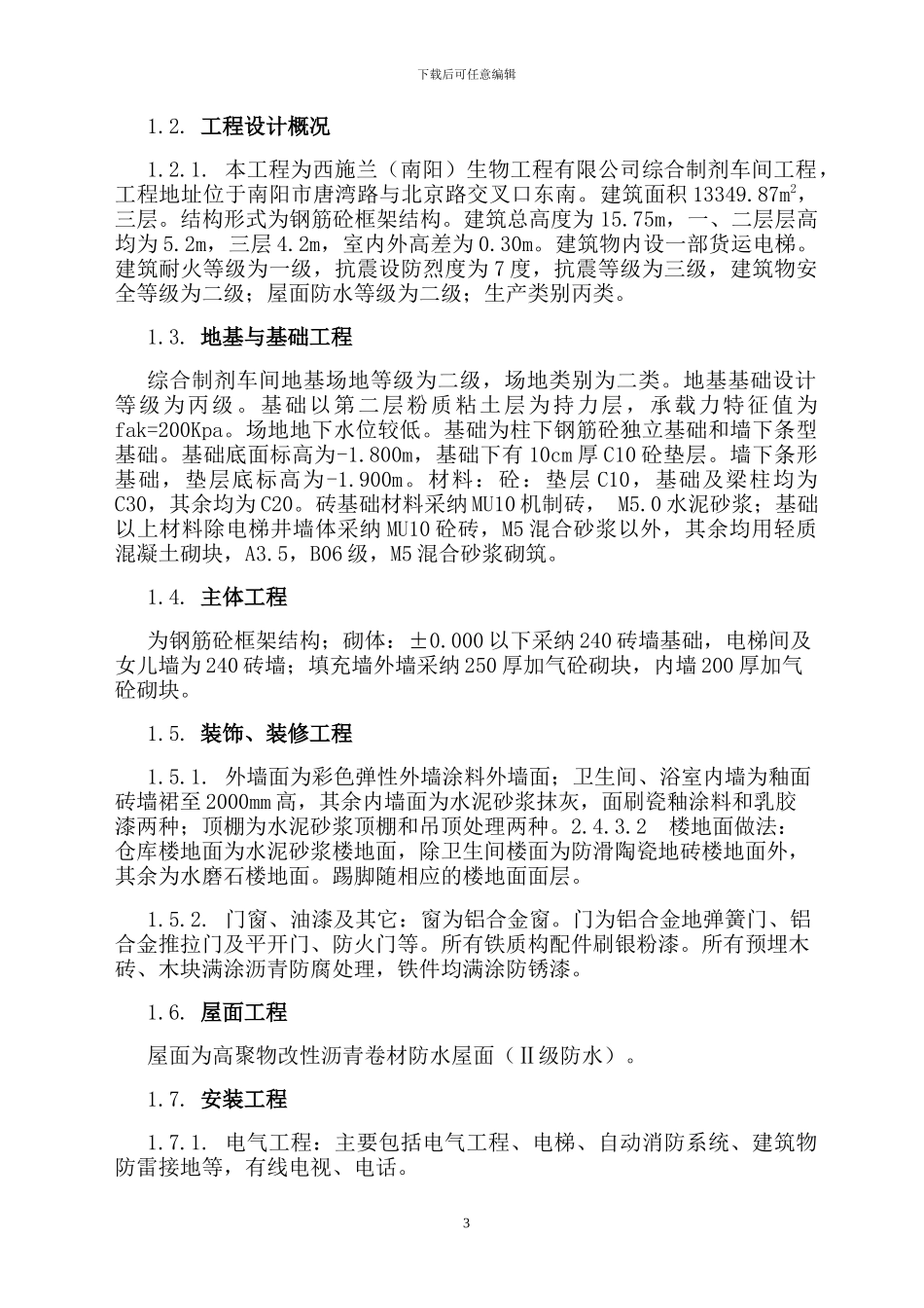 001西施兰车间施工组织设计_第3页