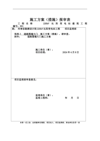 001道路围墙大门施工方案