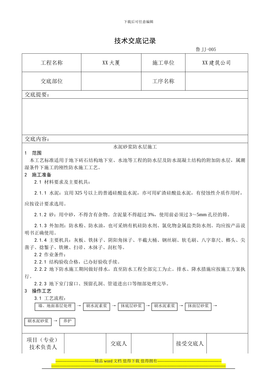 002-水泥砂浆防水层施工工艺_第1页