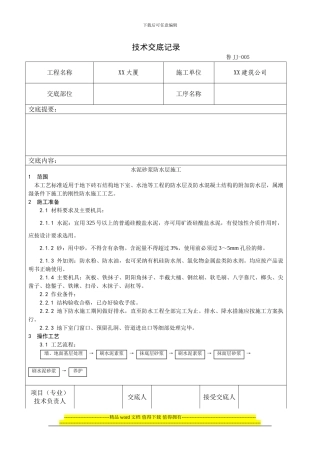 002-水泥砂浆防水层施工工艺