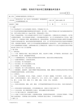002大理石、花岗石干挂分项工程质量技术交底卡17939002100006