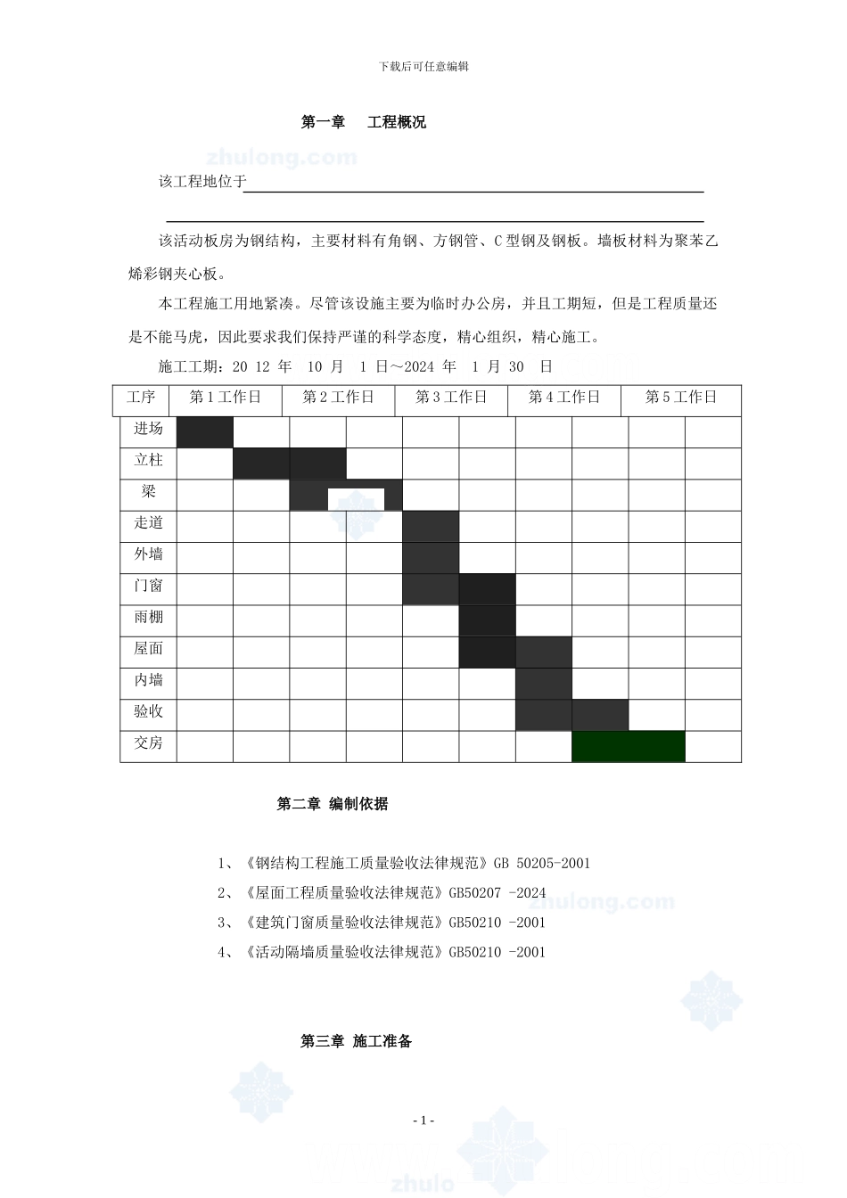 002彩钢板房施工方案-secret.doc-2_第1页