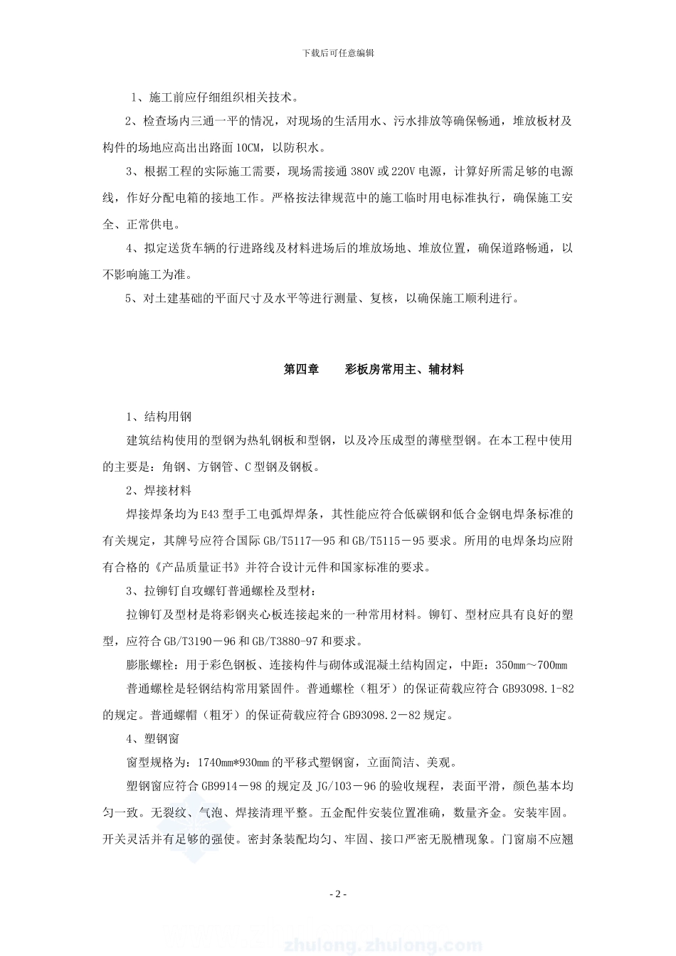 002彩钢板房施工方案-secret.doc-2_第2页