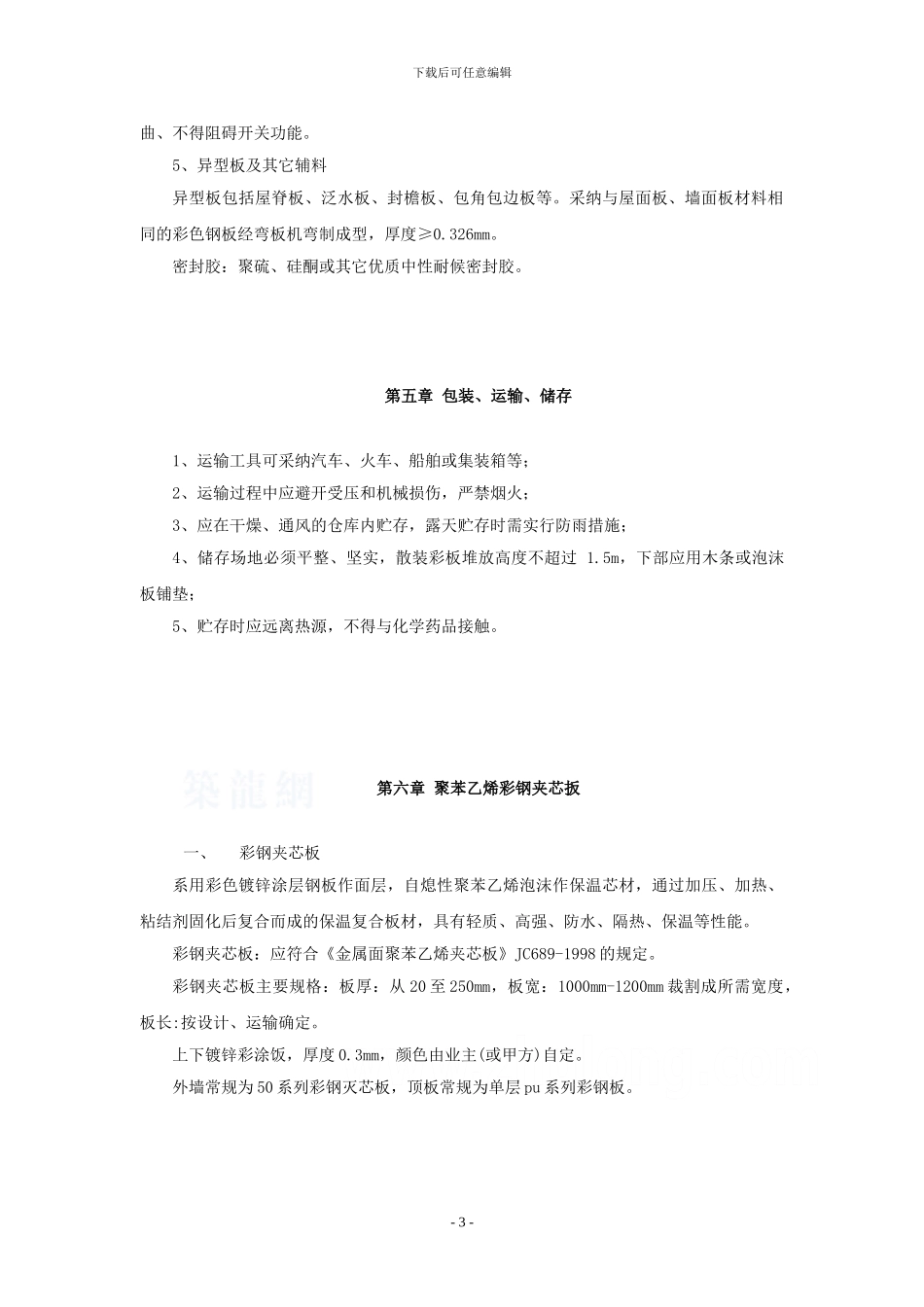 002彩钢板房施工方案-secret.doc-2_第3页