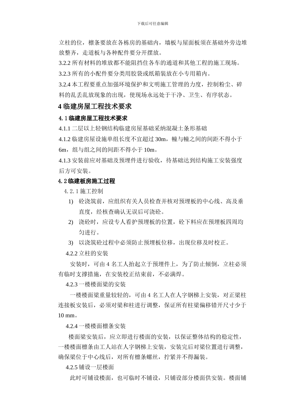 002彩钢板房施工方案1_第2页