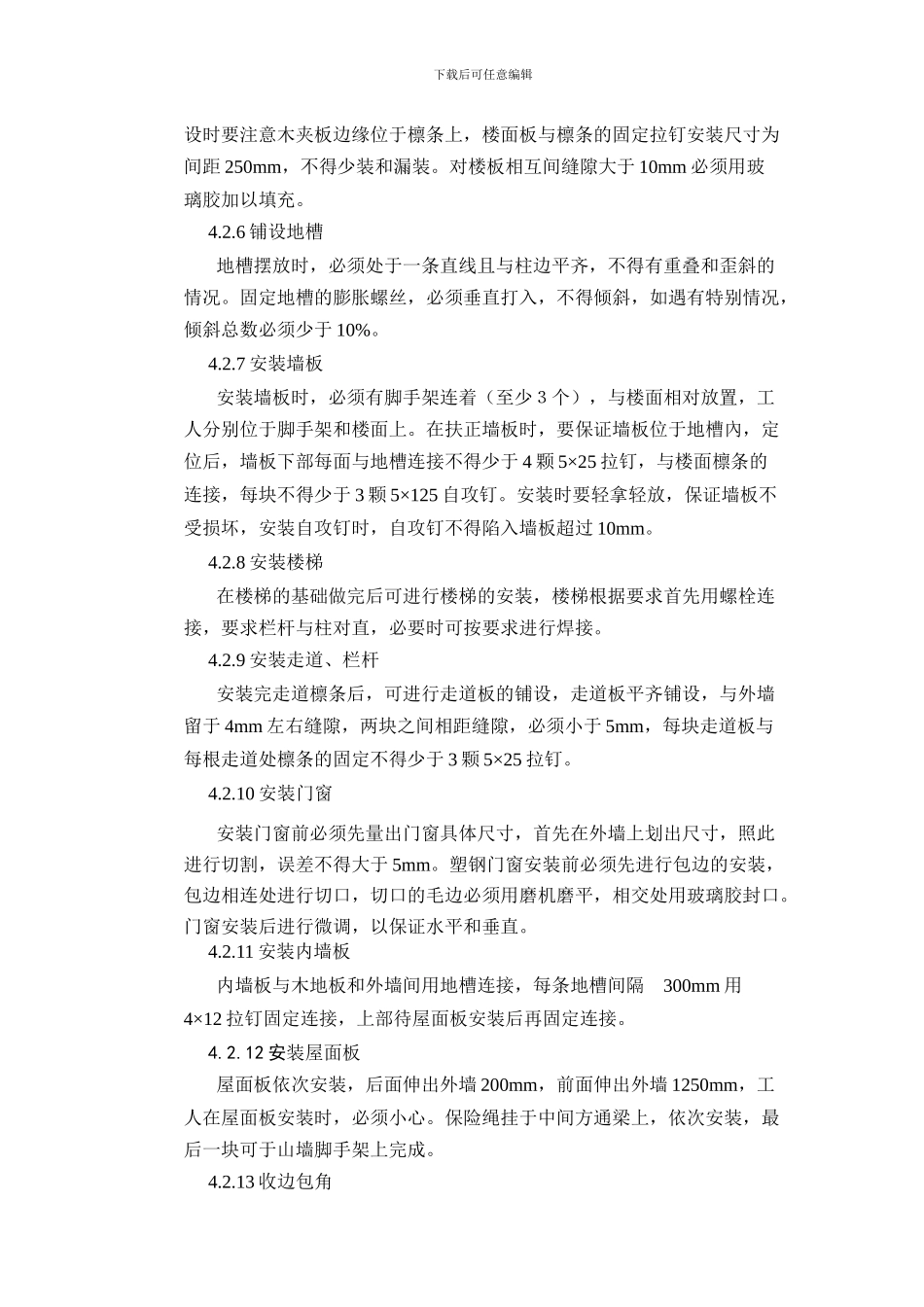 002彩钢板房施工方案1_第3页