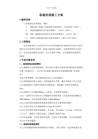 002彩钢板房施工方案1