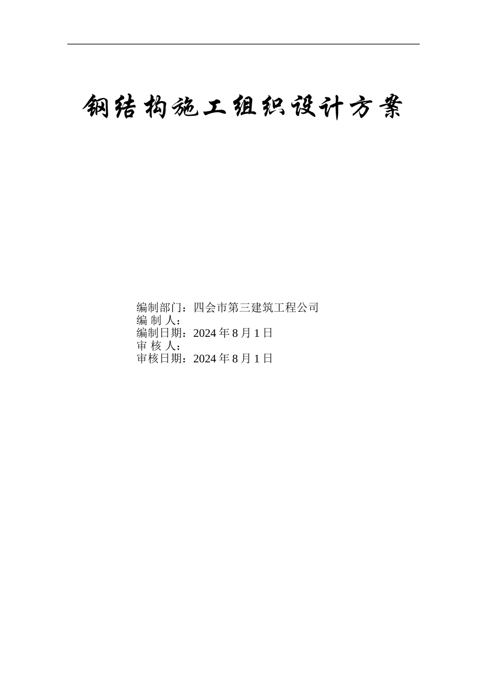 002钢结构施工组织设计方案_第1页