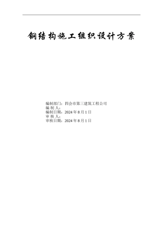 002钢结构施工组织设计方案