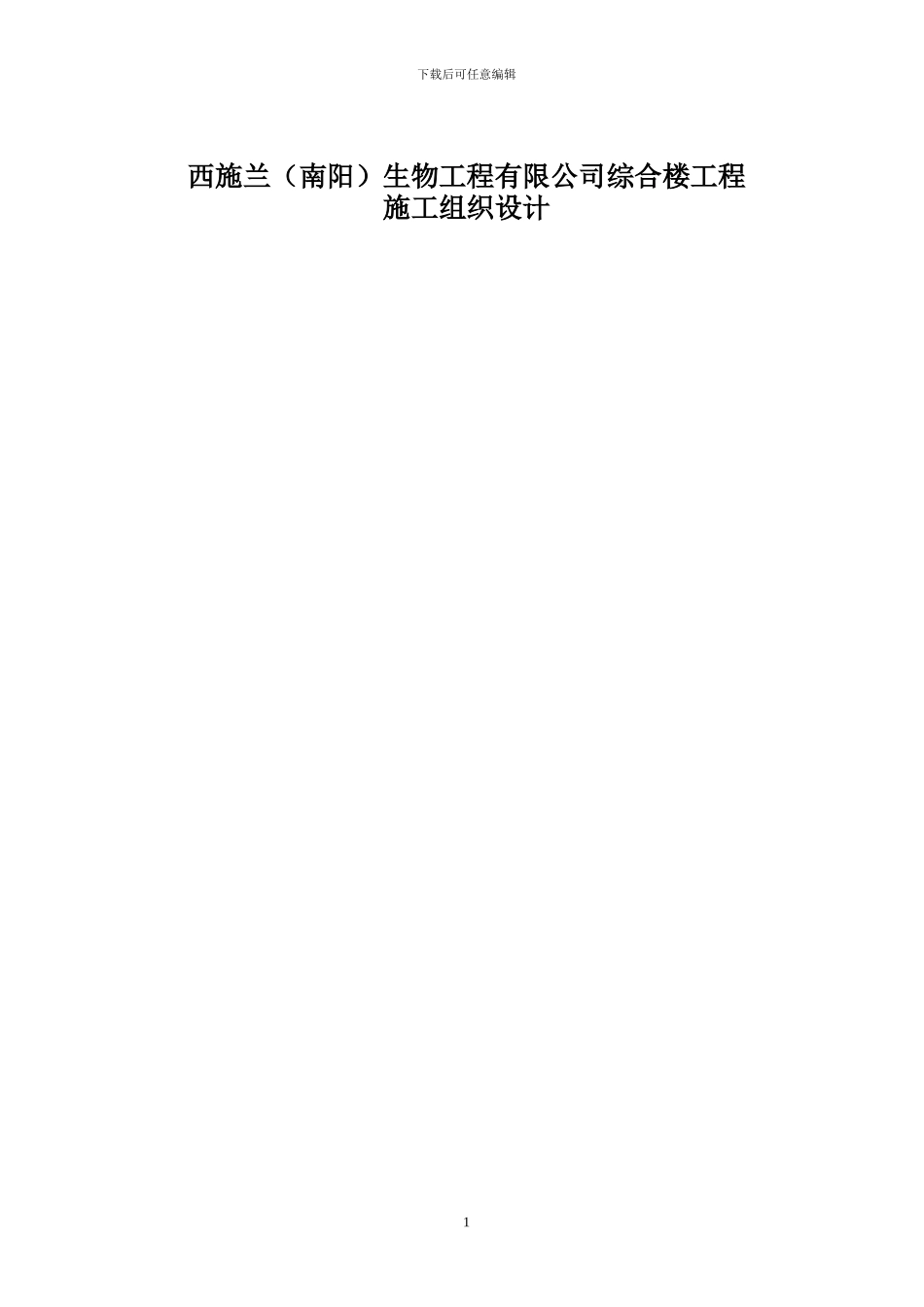 002西施兰综合楼施工组织设计_第1页