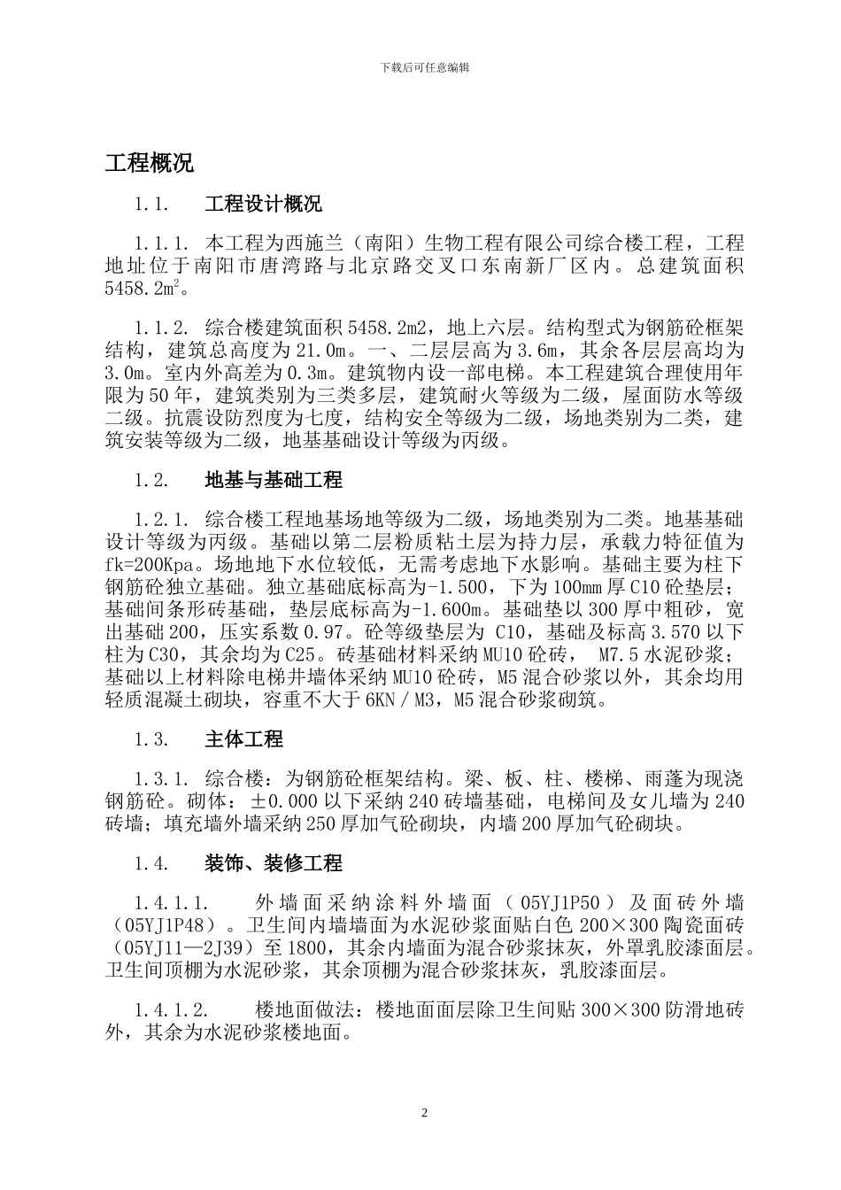 002西施兰综合楼施工组织设计_第2页