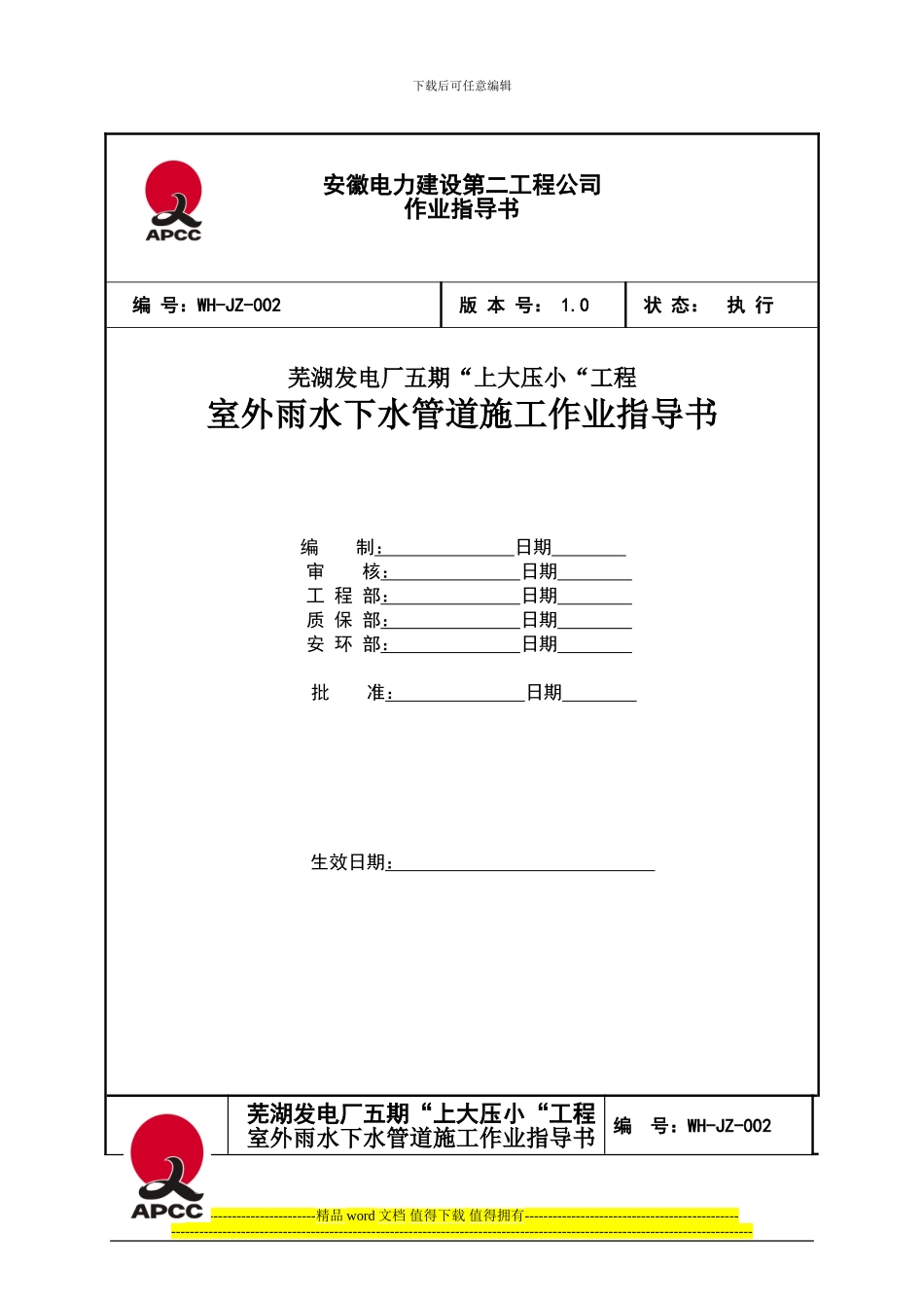 003-室外雨水施工措施_第1页
