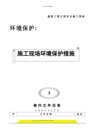 003-施工现场环境保护措施