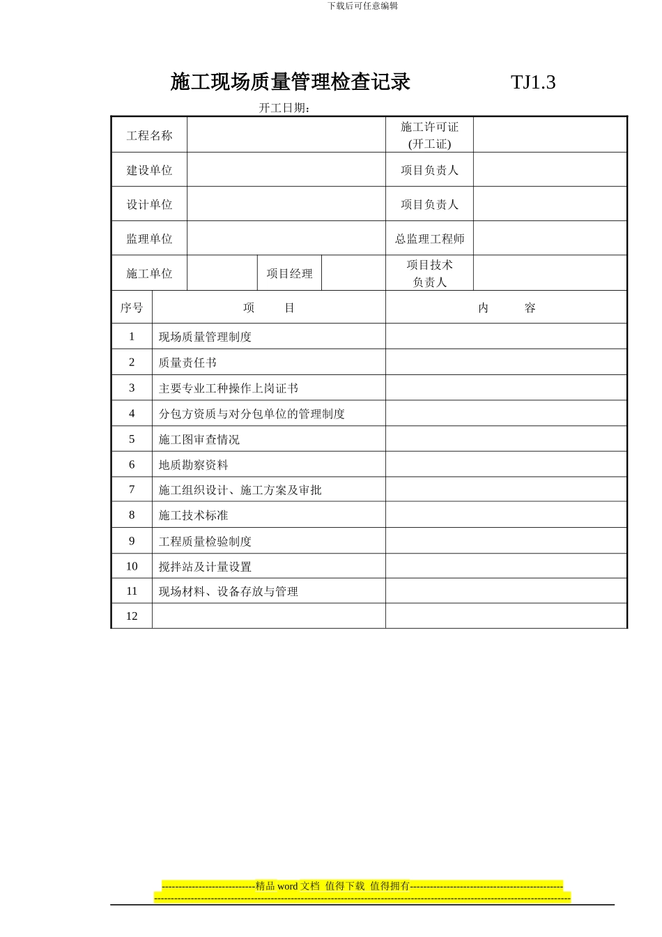 003-施工现场质量管理检查记录_第1页