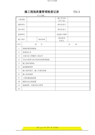 003-施工现场质量管理检查记录