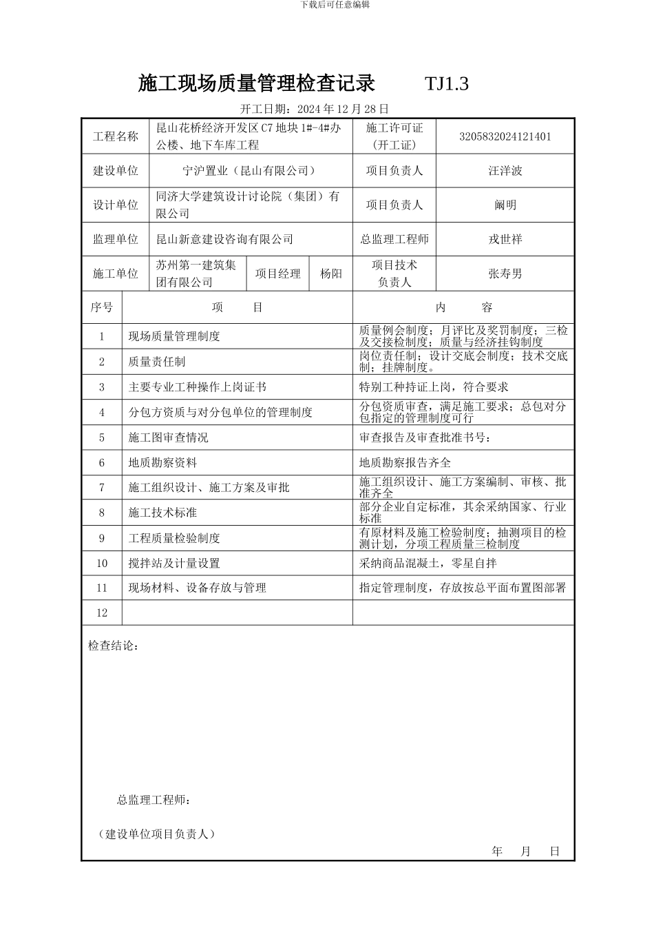 003-施工现场质量管理检查记录_第1页