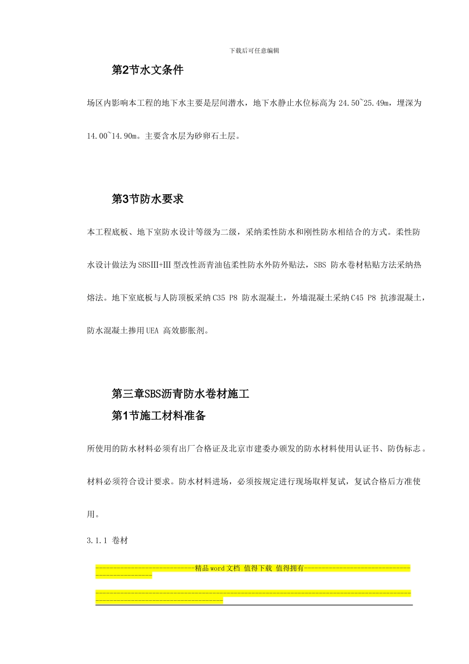 0038-怡禾国标中心地下防水工程施工方案_第3页