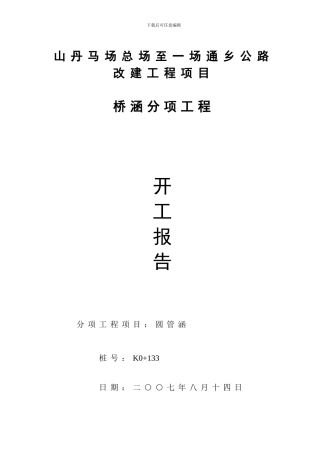 003、桥梁分项工程开工报告附件：表格和施工组织设计