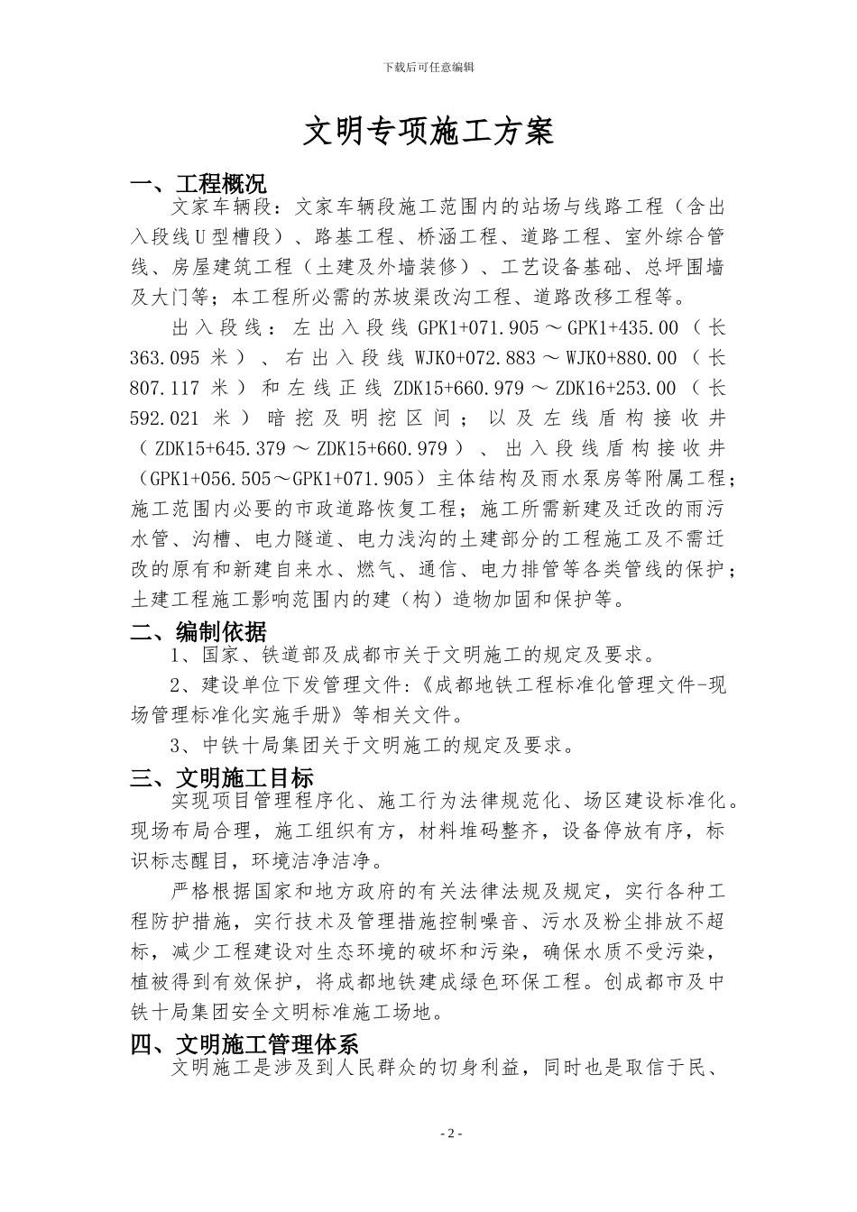 003地铁文明施工方案_第2页