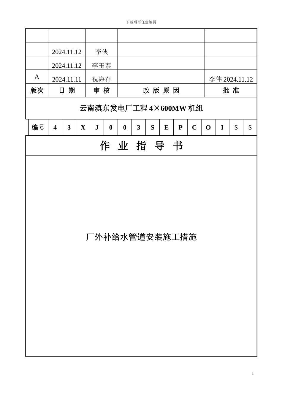 003厂外补充水管道施工作业指导书_第1页