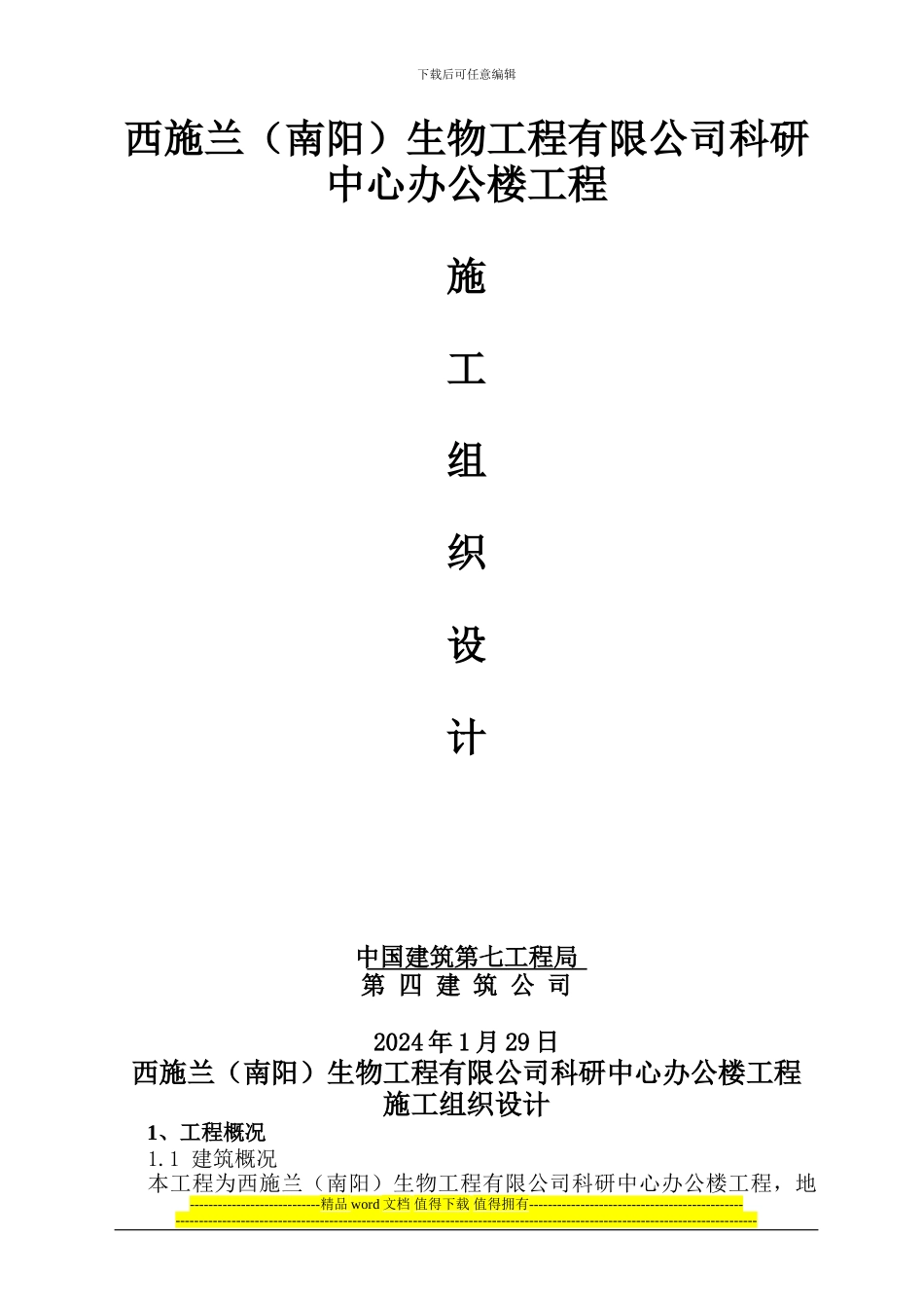 003西施兰办公楼施工组织设计_第1页