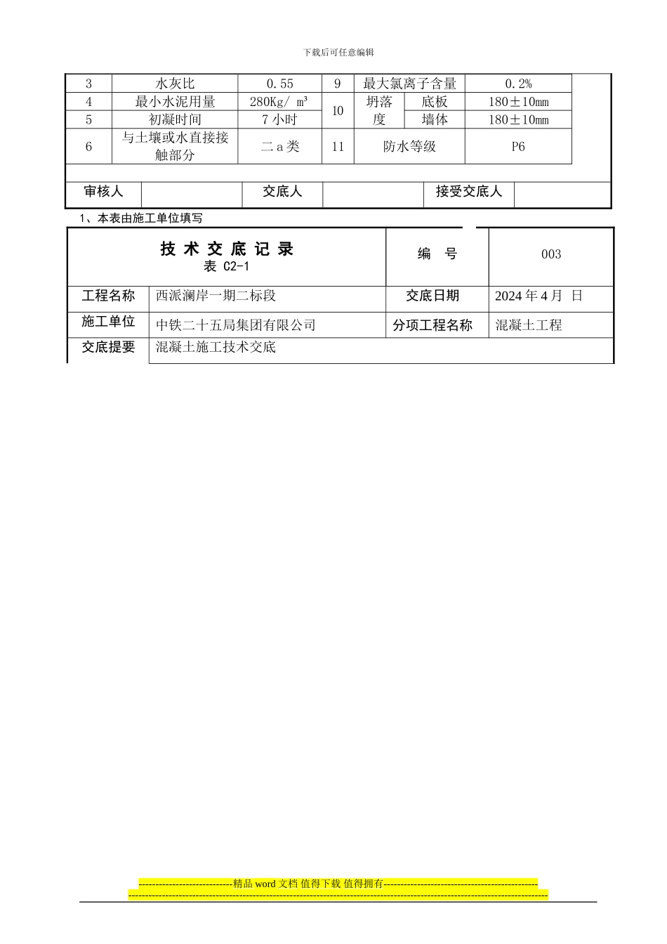 003砼施工交底记录一期二标段_第3页