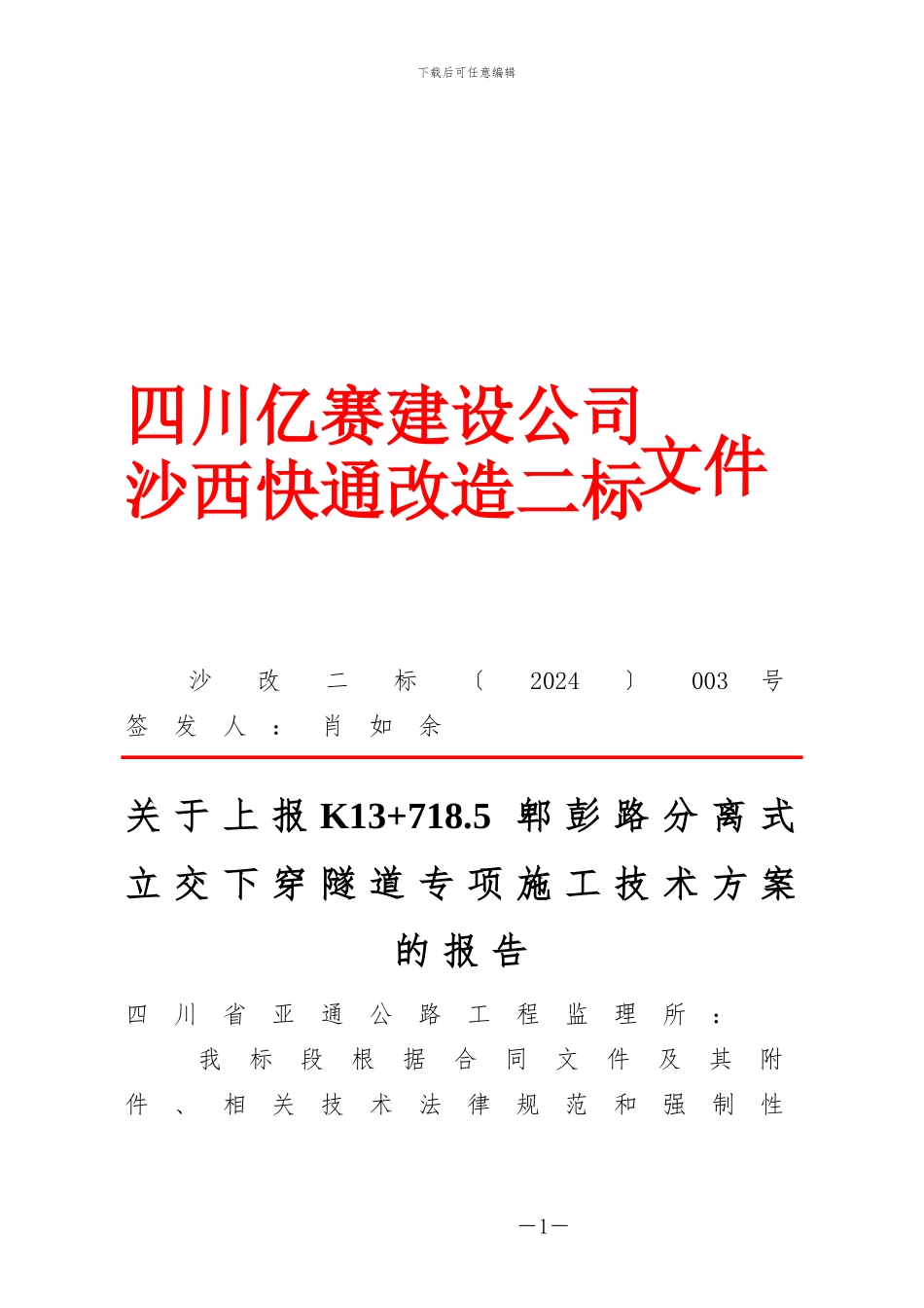 003隧道专项施工技术方案_第1页