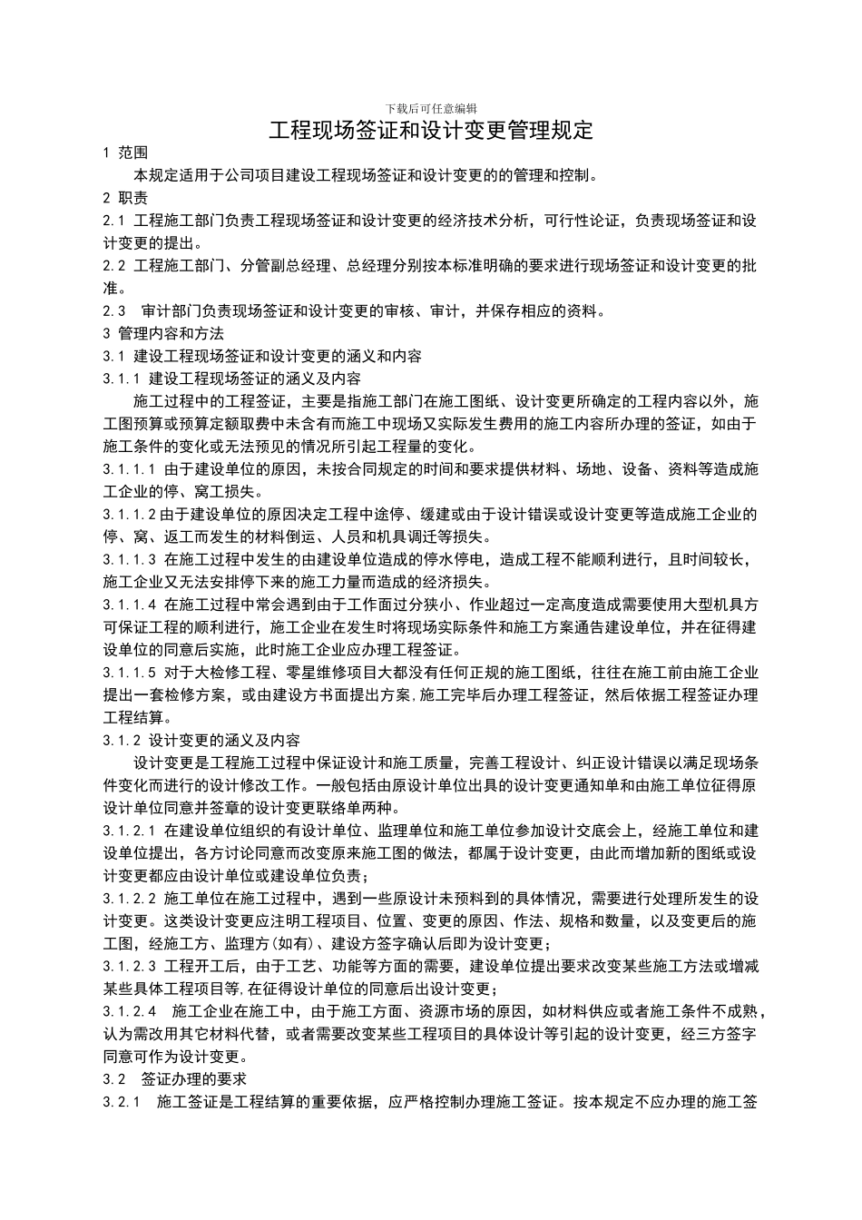 004工程现场签证和设计变更管理规定_第1页