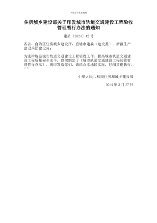 004.城市轨道交通建设工程验收管理暂行办法