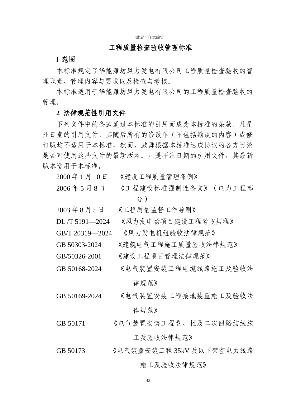 004工程质量检查验收管理标准43-121_第1页