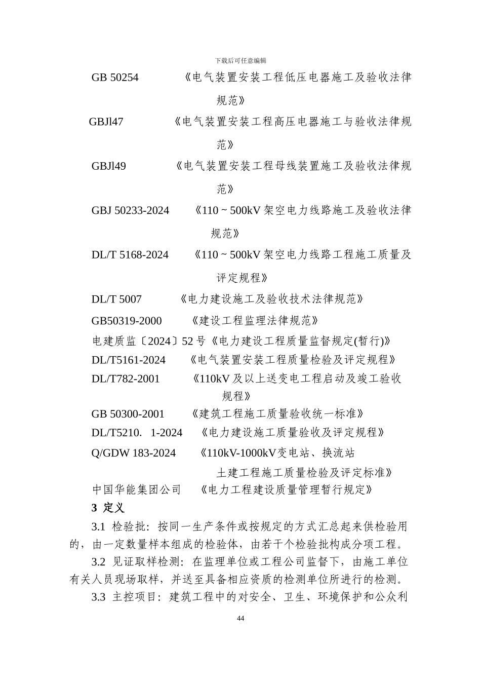 004工程质量检查验收管理标准43-121_第2页
