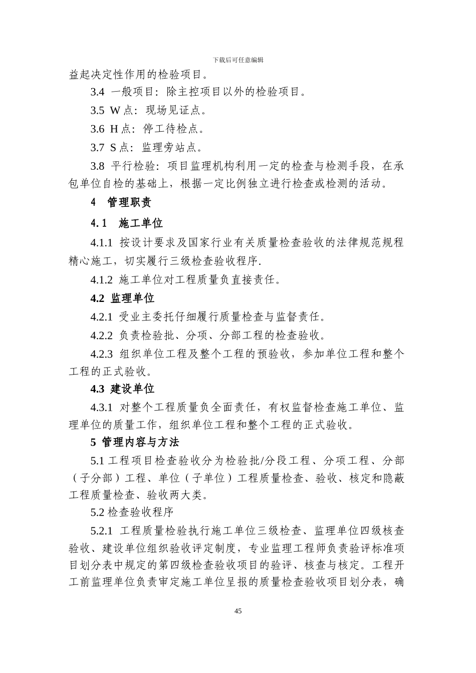 004工程质量检查验收管理标准43-121_第3页